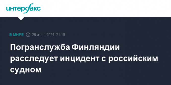 Погранслужба Финляндии расследует инцидент с российским судном