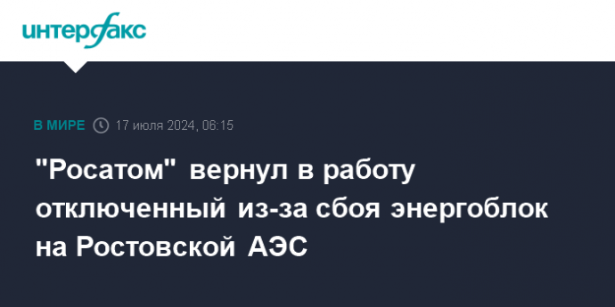 "Росатом" вернул в работу отключенный из-за сбоя энергоблок на Ростовской АЭС