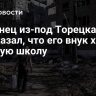 Беженец из-под Торецка рассказал, что его внук хочет в русскую школу