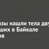 Водолазы нашли тела двух утонувших в Байкале рыбаков