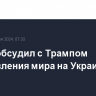 Орбан обсудил с Трампом установления мира на Украине