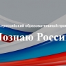 Всероссийский образовательный проект «Познаю Россию» знакомит школьников и студентов с историческим наследием страны