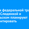 Участок федеральной трассы между Слюдянкой и Байкальском планируют отремонтировать