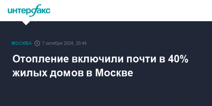 Отопление включили почти в 40% жилых домов в Москве