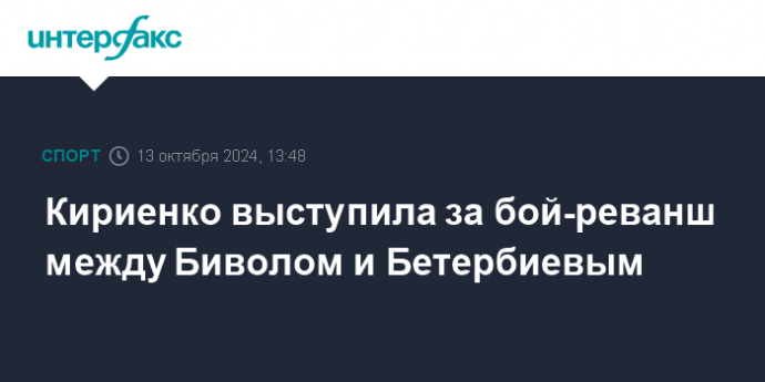 Кириенко выступила за бой-реванш между Биволом и Бетербиевым