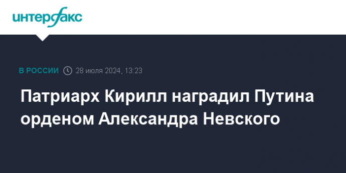 Патриарх Кирилл наградил Путина орденом Александра Невского