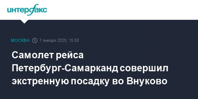 Самолет рейса Петербург-Самарканд готовится сесть во Внуково