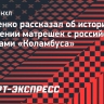 Марченко рассказал об истории появлении матрешек с российскими игроками «Коламбуса»