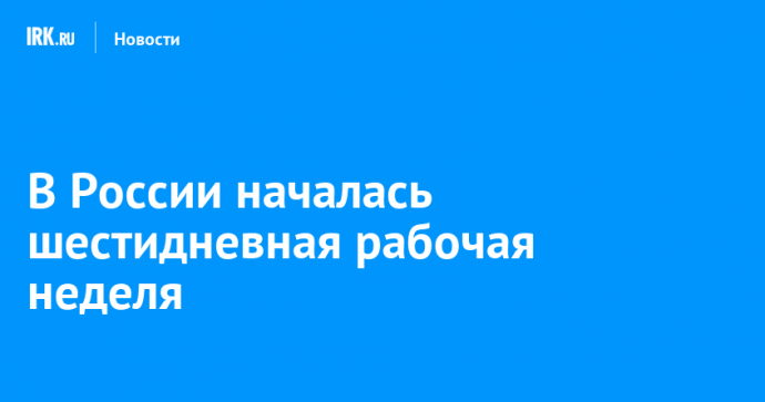 В России началась шестидневная рабочая неделя