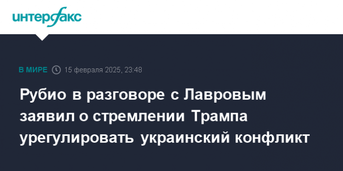 Рубио в разговоре с Лавровым заявил о стремлении Трампа урегулировать украинский конфликт