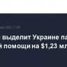 Швеция выделит Украине пакет военной помощи на $1,23 млрд