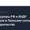 Генпрокуроры РФ и КНДР подписали в Пхеньяне соглашение о сотрудничестве