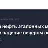 Цены на нефть эталонных марок усилили падение вечером во вторник