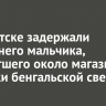 В Иркутске задержали 12-летнего мальчика за поджог бенгальской свечой коробок около магазина