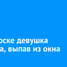 В Ангарске школьница погибла, выпав из окна