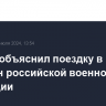 Песков объяснил поездку в Пхеньян российской военной делегации