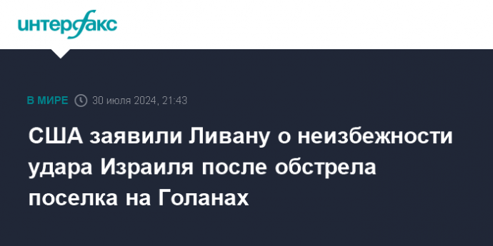 США заявили Ливану о неизбежности удара Израиля после обстрела поселка на Голанах