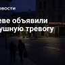 В Киеве объявили воздушную тревогу