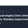 Фондовый индекс Dow Jones слабо снизился, Nasdaq подскочил до рекорда