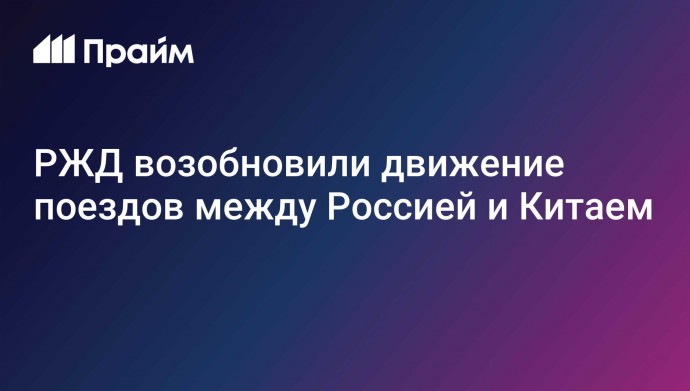 РЖД возобновили движение поездов между Россией и Китаем