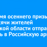 Во время осеннего призыва 2,6 тысячи жителей Иркутской области отправят служить в Российскую армию