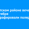 В Иркутском районе вечером 12 сентября сфотографировали полярное сияние