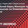 Российский борец Мамедов принял приглашение на Олимпийские игры в Париже