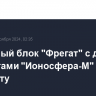 Разгонный блок "Фрегат" с двумя аппаратами "Ионосфера-М" вышел на орбиту