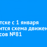 В Иркутске с 1 января сократится схема движения автобусов №81