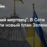 "Ходячий мертвец". В Сети оценили новый план Зеленского