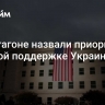 В Пентагоне назвали приоритет в военной поддержке Украины