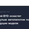 Китайский BYD оснастит продвинутым автопилотом почти все свои будущие модели