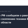 Военные РФ сообщили о ракетном ударе по скоплению техники ВСУ в Сумской области