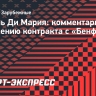 Ди Мария: «Снова стать чемпионом Португалии с «Бенфикой» было бы очень красиво»