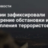 В Сирии зафиксировали обострение обстановки из-за наступления террористов