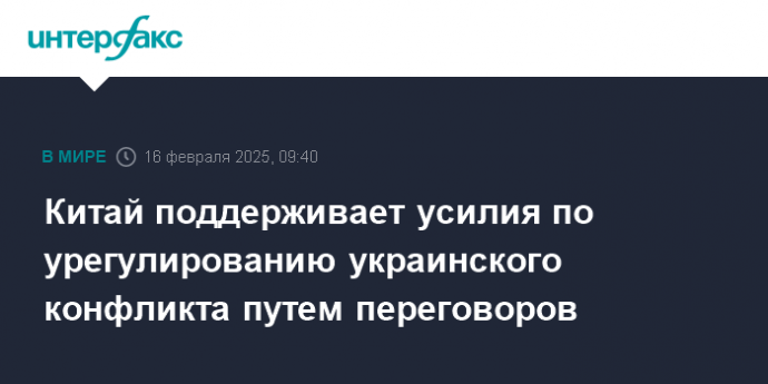 Китай поддерживает усилия по урегулированию украинского конфликта путем переговоров