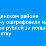 В Слюдянском районе мужчину оштрафовали на миллион рублей за попытку дать взятку