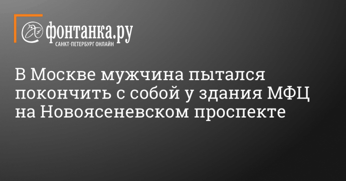 В Москве мужчина пытался покончить с собой у здания МФЦ на Новоясеневском проспекте