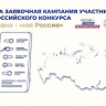 Заявочная кампания конкурса "Моя страна – моя Россия" продлена до 10 октября