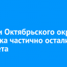 Жители Октябрьского округа Иркутска частично остались без света