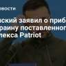 Зеленский заявил о прибытии на Украину поставленного ФРГ комплекса Patriot