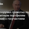 Путин поручил грамотно подойти к кредитным портфелям компаний с госучастием