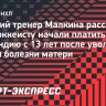 Детский тренер Малкина рассказал, как хоккеисту начали платить стипендию с 13 лет после увольнения отца и болезни матери