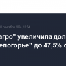 ГК "Русагро" увеличила долю в "Агро-Белогорье" до 47,5% с 22,5%