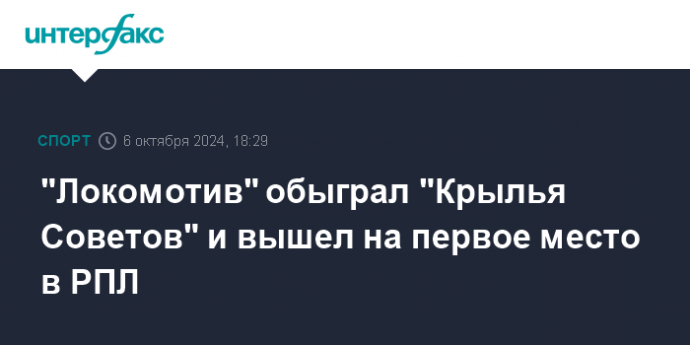 "Локомотив" обыграл "Крылья Советов" и вышел на первое место в РПЛ