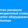 В Иркутске раскрыли антиконкурентный сговор при закупке оборудования для больницы