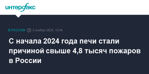 С начала 2024 года печи стали причиной свыше 4,8 тысяч пожаров в России