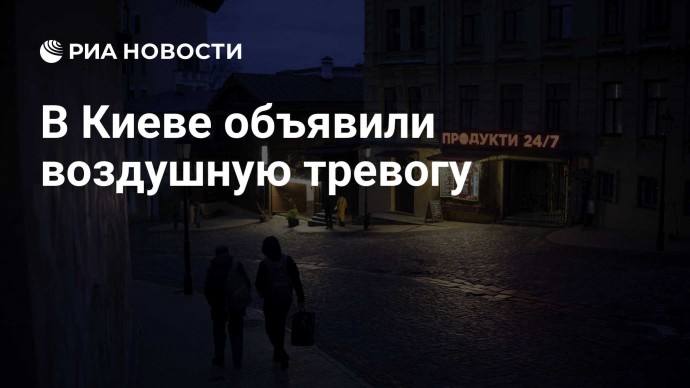 В Киеве объявили воздушную тревогу