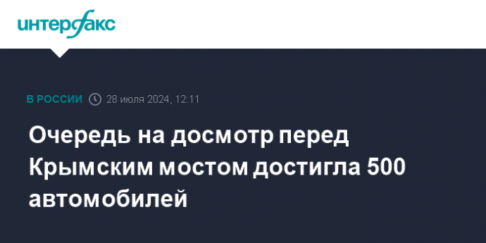 Очередь на досмотр перед Крымским мостом достигла 500 автомобилей