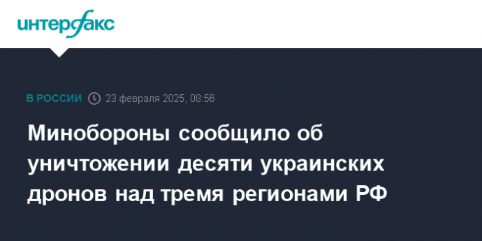 Минобороны сообщило об уничтожении десяти украинских дронов над тремя регионами РФ